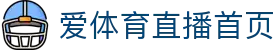 爱体育 (Aitiyu)官网首页 - 高清直播赛事与热门资讯实时呈现